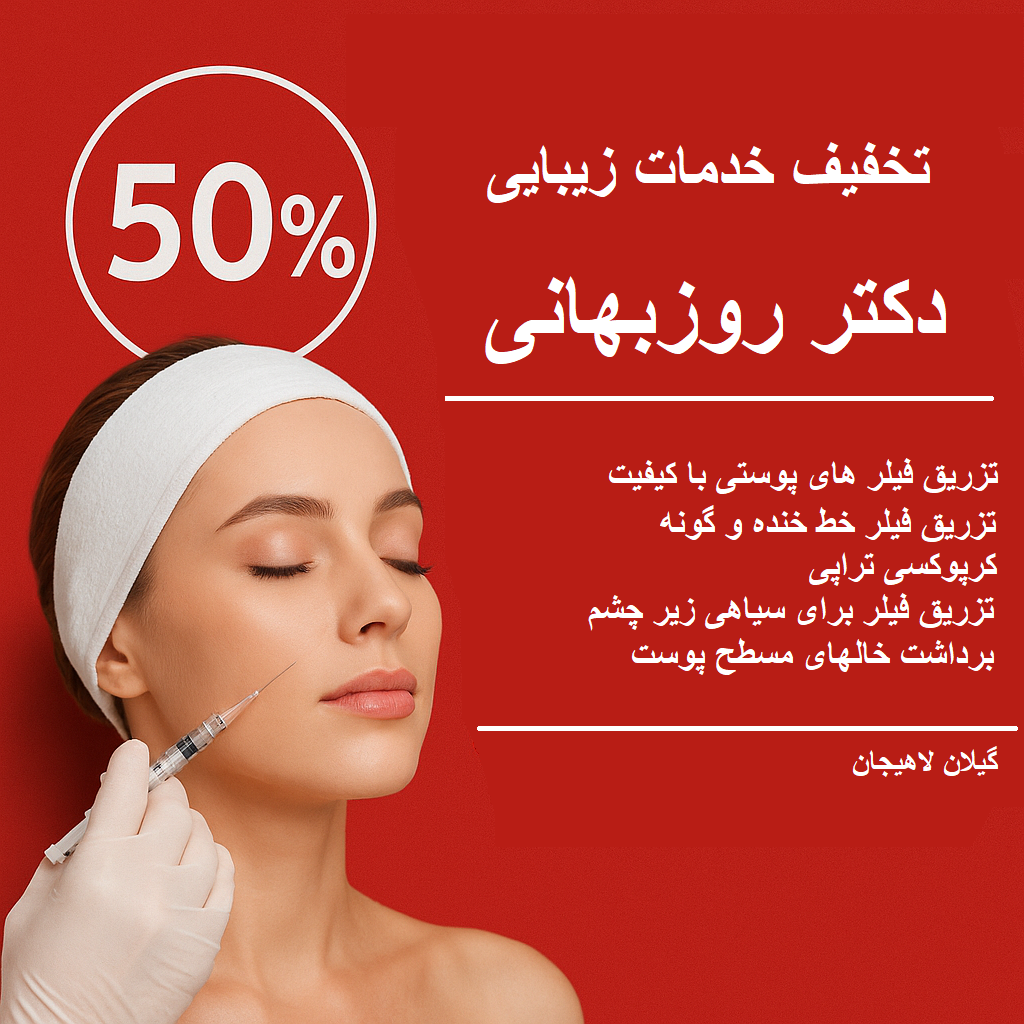 50 درصد تخفیف خدمات زیبایی مطب دکتر روزبهانی در لاهیجان